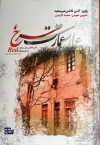 عمارت سرخ